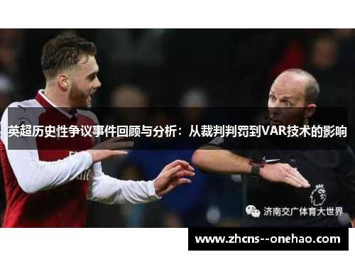 英超历史性争议事件回顾与分析：从裁判判罚到VAR技术的影响