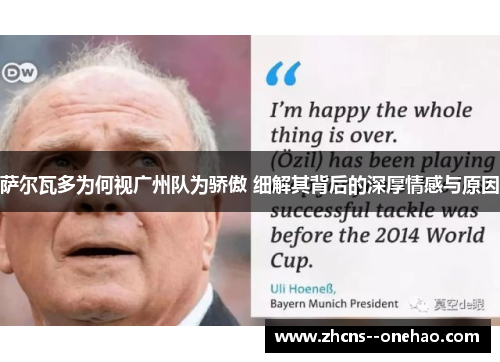 萨尔瓦多为何视广州队为骄傲 细解其背后的深厚情感与原因