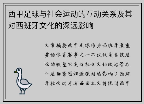 西甲足球与社会运动的互动关系及其对西班牙文化的深远影响