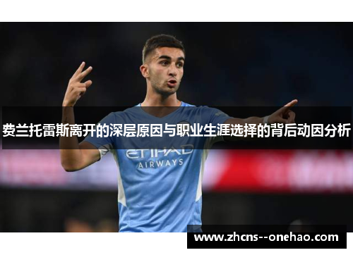 费兰托雷斯离开的深层原因与职业生涯选择的背后动因分析