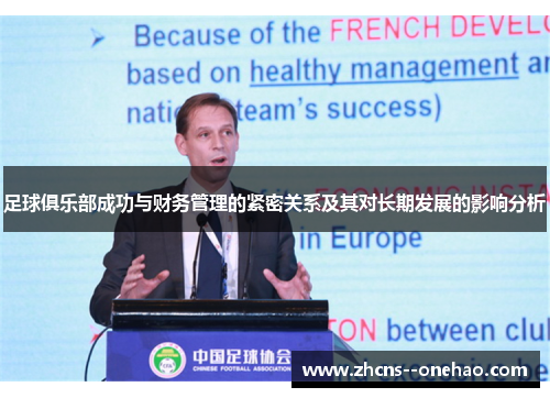 足球俱乐部成功与财务管理的紧密关系及其对长期发展的影响分析
