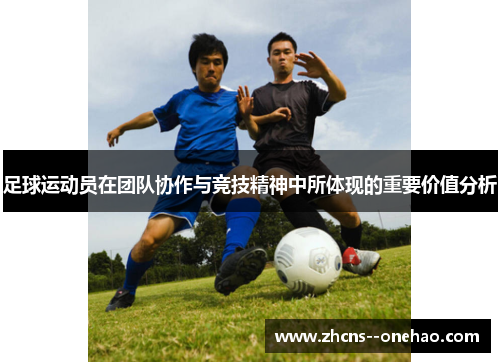 足球运动员在团队协作与竞技精神中所体现的重要价值分析