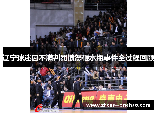 辽宁球迷因不满判罚愤怒砸水瓶事件全过程回顾