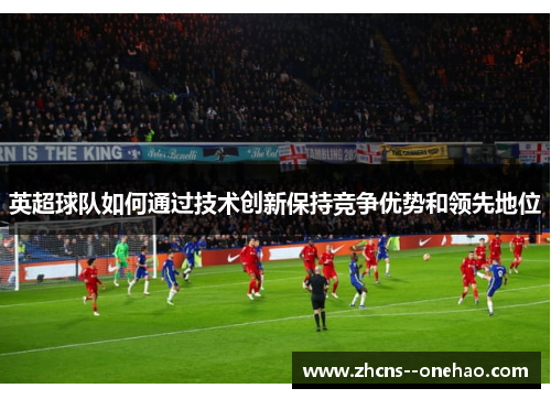 英超球队如何通过技术创新保持竞争优势和领先地位