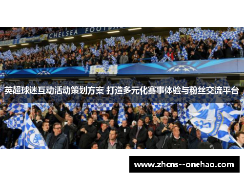 英超球迷互动活动策划方案 打造多元化赛事体验与粉丝交流平台