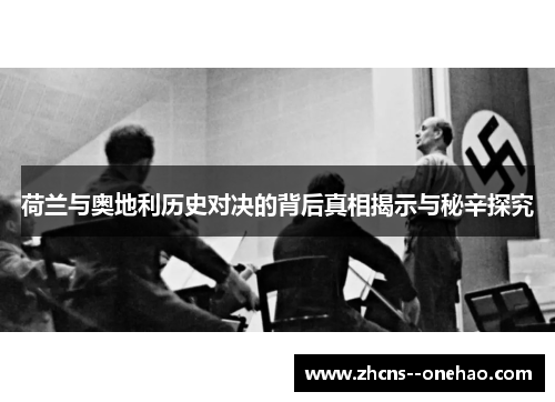 荷兰与奥地利历史对决的背后真相揭示与秘辛探究