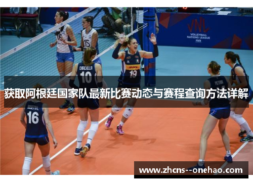 获取阿根廷国家队最新比赛动态与赛程查询方法详解