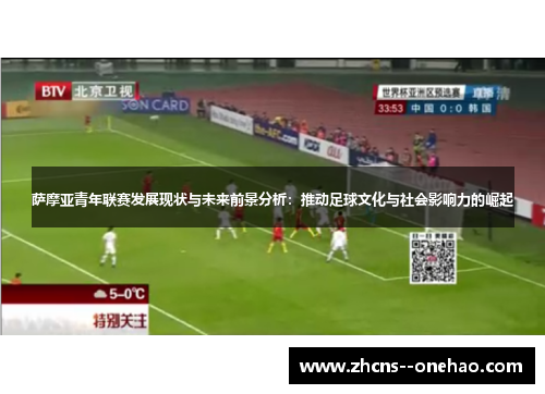 萨摩亚青年联赛发展现状与未来前景分析：推动足球文化与社会影响力的崛起
