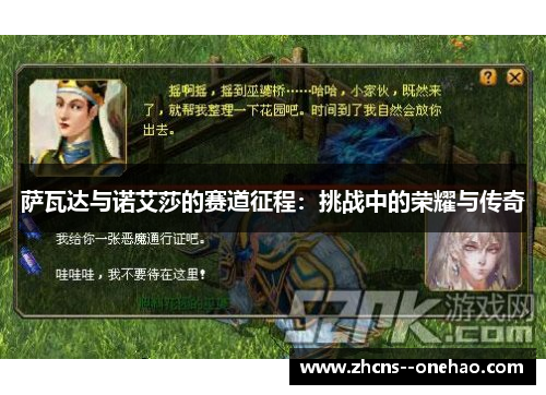 萨瓦达与诺艾莎的赛道征程：挑战中的荣耀与传奇