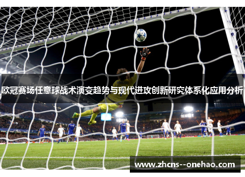 欧冠赛场任意球战术演变趋势与现代进攻创新研究体系化应用分析