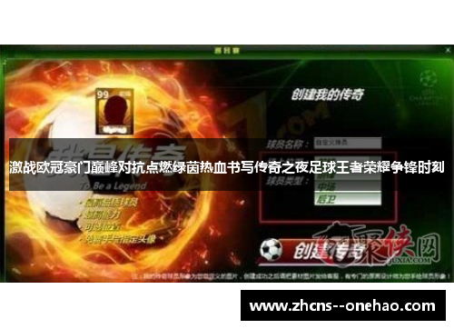 激战欧冠豪门巅峰对抗点燃绿茵热血书写传奇之夜足球王者荣耀争锋时刻 激战欧冠豪门巅峰对抗点燃绿茵热血书写传奇之夜足球王者荣耀争锋时刻