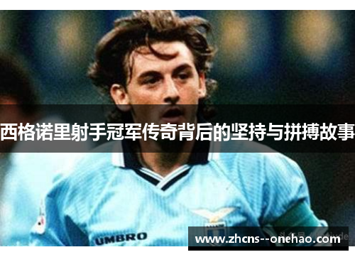 西格诺里射手冠军传奇背后的坚持与拼搏故事