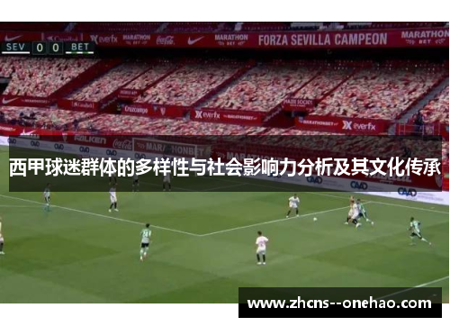 西甲球迷群体的多样性与社会影响力分析及其文化传承