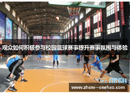 观众如何积极参与校园篮球赛事提升赛事氛围与体验