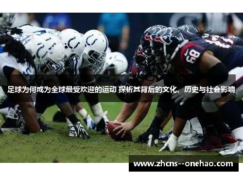 足球为何成为全球最受欢迎的运动 探析其背后的文化、历史与社会影响