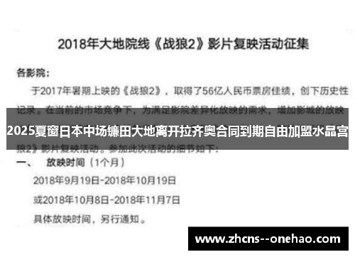 2025夏窗日本中场镰田大地离开拉齐奥合同到期自由加盟水晶宫