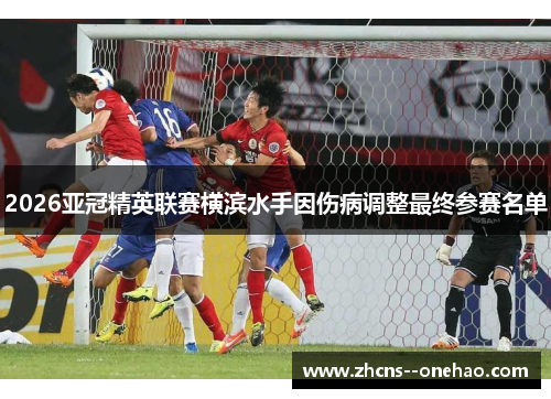 2026亚冠精英联赛横滨水手因伤病调整最终参赛名单