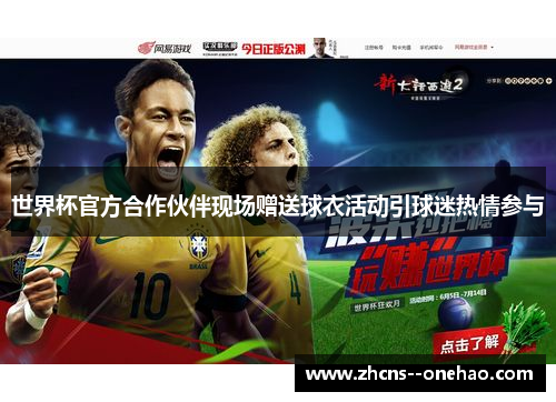 世界杯官方合作伙伴现场赠送球衣活动引球迷热情参与