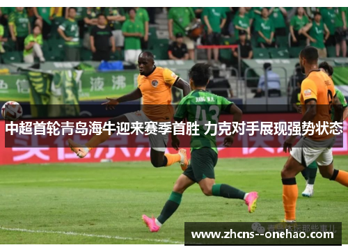 中超首轮青岛海牛迎来赛季首胜 力克对手展现强势状态