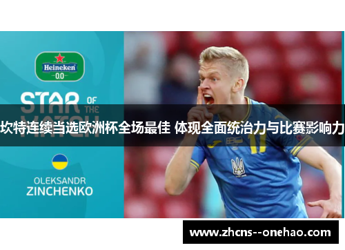 坎特连续当选欧洲杯全场最佳 体现全面统治力与比赛影响力