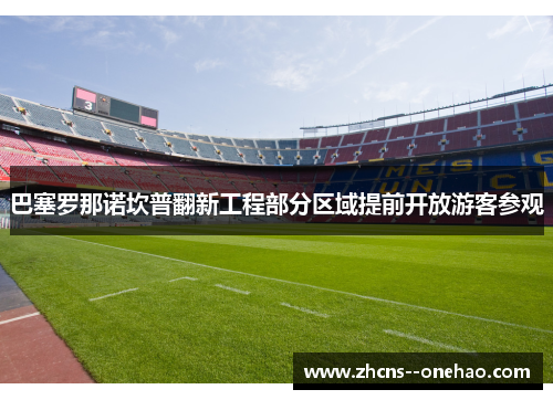 巴塞罗那诺坎普翻新工程部分区域提前开放游客参观