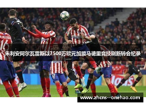 朱利安阿尔瓦雷斯以7500万欧元加盟马德里竞技刷新转会纪录