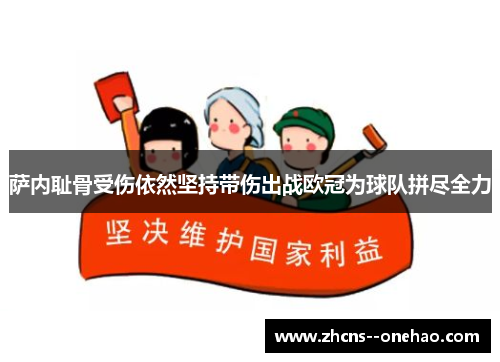 萨内耻骨受伤依然坚持带伤出战欧冠为球队拼尽全力 萨内耻骨受伤依然坚持带伤出战欧冠为球队拼尽全力