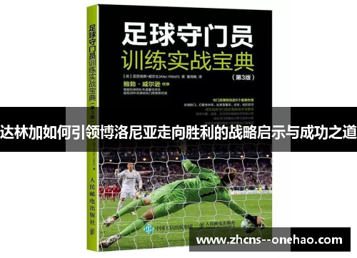 达林加如何引领博洛尼亚走向胜利的战略启示与成功之道