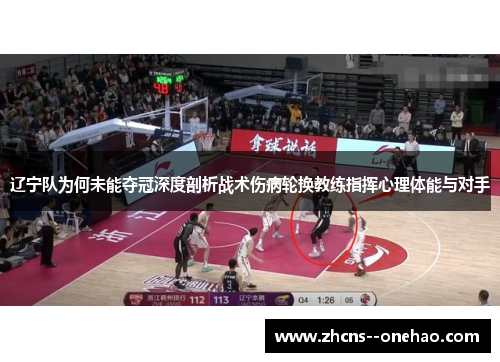 辽宁队为何未能夺冠深度剖析战术伤病轮换教练指挥心理体能与对手 辽宁队为何未能夺冠深度剖析战术伤病轮换教练指挥心理体能与对手