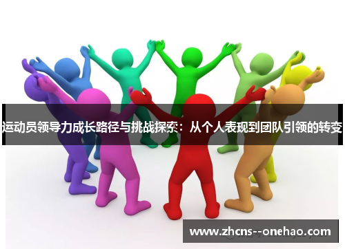 运动员领导力成长路径与挑战探索：从个人表现到团队引领的转变