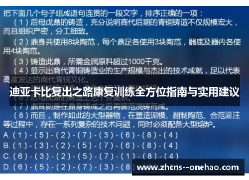 迪亚卡比复出之路康复训练全方位指南与实用建议