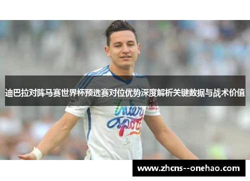 迪巴拉对阵马赛世界杯预选赛对位优势深度解析关键数据与战术价值