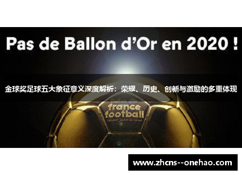金球奖足球五大象征意义深度解析：荣耀、历史、创新与激励的多重体现