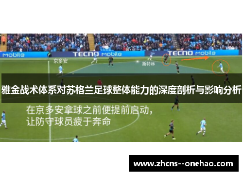雅金战术体系对苏格兰足球整体能力的深度剖析与影响分析