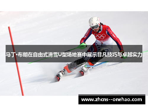 马丁·布朗在自由式滑雪U型场地赛中展示非凡技巧与卓越实力