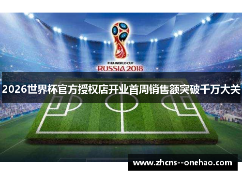 2026世界杯官方授权店开业首周销售额突破千万大关