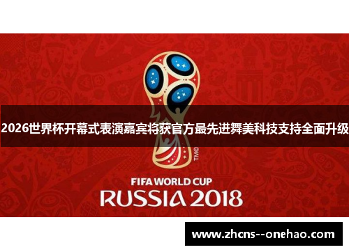 2026世界杯开幕式表演嘉宾将获官方最先进舞美科技支持全面升级