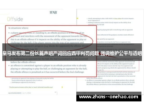 皇马发布第二份长篇声明严词回应西甲判罚问题 强调维护公平与透明