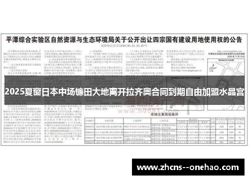 2025夏窗日本中场镰田大地离开拉齐奥合同到期自由加盟水晶宫 2025夏窗日本中场镰田大地离开拉齐奥合同到期自由加盟水晶宫