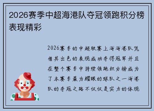 2026赛季中超海港队夺冠领跑积分榜表现精彩 2026赛季中超海港队夺冠领跑积分榜表现精彩