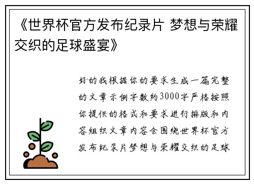 《世界杯官方发布纪录片 梦想与荣耀交织的足球盛宴》