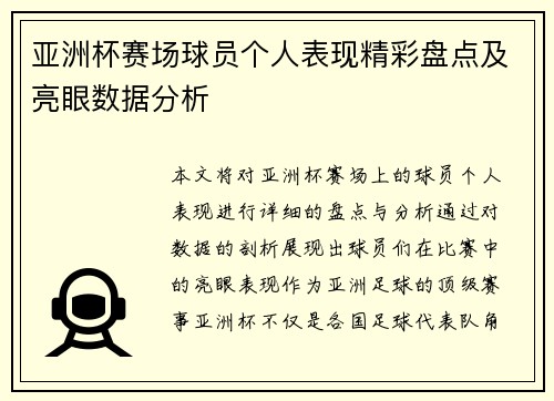 亚洲杯赛场球员个人表现精彩盘点及亮眼数据分析