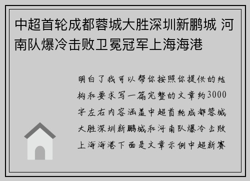 中超首轮成都蓉城大胜深圳新鹏城 河南队爆冷击败卫冕冠军上海海港 中超首轮成都蓉城大胜深圳新鹏城 河南队爆冷击败卫冕冠军上海海港