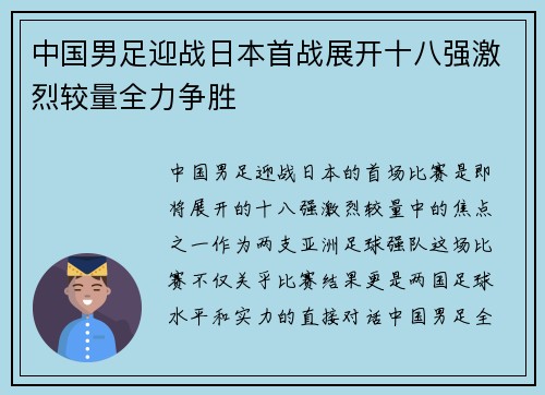 中国男足迎战日本首战展开十八强激烈较量全力争胜 中国男足迎战日本首战展开十八强激烈较量全力争胜
