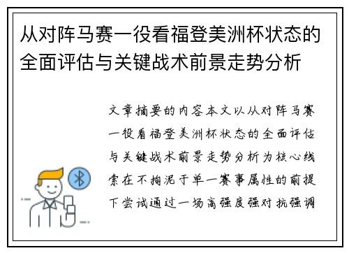 从对阵马赛一役看福登美洲杯状态的全面评估与关键战术前景走势分析