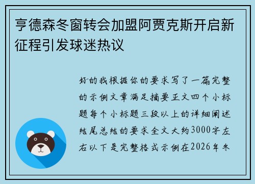 亨德森冬窗转会加盟阿贾克斯开启新征程引发球迷热议 亨德森冬窗转会加盟阿贾克斯开启新征程引发球迷热议