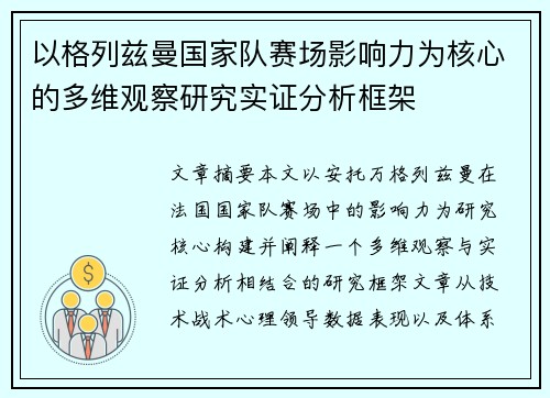 以格列兹曼国家队赛场影响力为核心的多维观察研究实证分析框架 以格列兹曼国家队赛场影响力为核心的多维观察研究实证分析框架