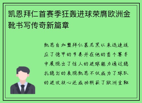 凯恩拜仁首赛季狂轰进球荣膺欧洲金靴书写传奇新篇章
