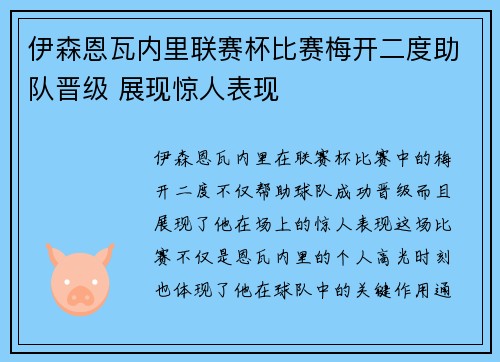 伊森恩瓦内里联赛杯比赛梅开二度助队晋级 展现惊人表现