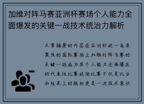 加维对阵马赛亚洲杯赛场个人能力全面爆发的关键一战技术统治力解析